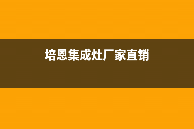 培恩集成灶厂家统一400服务中心联系方式(今日(培恩集成灶厂家直销)