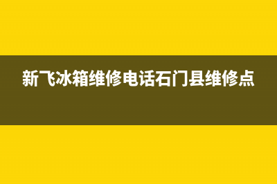 新飞冰箱维修电话24小时服务2023(已更新)(新飞冰箱维修电话石门县维修点)