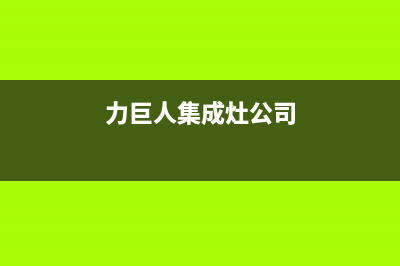 力巨人集成灶厂家统一人工客服400专线(力巨人集成灶公司)