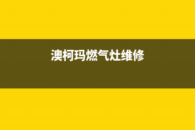 澳柯玛燃气灶维修上门电话2023已更新(2023更新)(澳柯玛燃气灶维修)