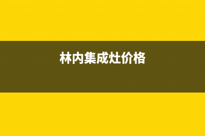 林内集成灶维修点地址2023已更新(400/联保)(林内集成灶价格)