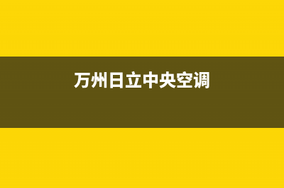 泸州日立中央空调维修24小时服务电话(万州日立中央空调)