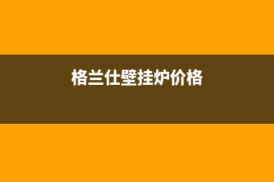 格兰仕壁挂炉e9故障代码(格兰仕壁挂炉价格)