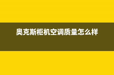 奥克斯柜机空调e4故障是怎么回事(奥克斯柜机空调质量怎么样)