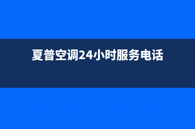 仙桃夏普空调24小时人工服务(夏普空调24小时服务电话)