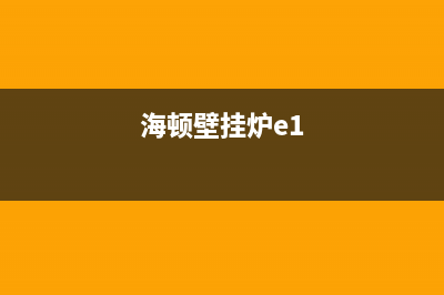 海顿壁挂炉E8故障修复(海顿壁挂炉e1)