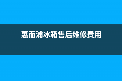 惠而浦冰箱上门服务标准2023已更新(厂家更新)(惠而浦冰箱售后维修费用)