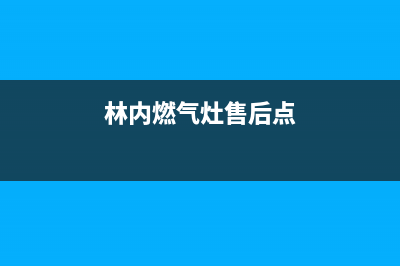 林内燃气灶售后维修电话号码2023已更新(400/更新)(林内燃气灶售后点)