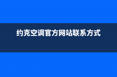 十堰约克空调的售后服务(约克空调官方网站联系方式)