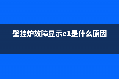 壁挂炉故障显示e4(壁挂炉故障显示e1是什么原因)