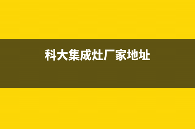 科大集成灶厂家维修电话是什么(科大集成灶厂家地址)