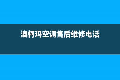 襄樊澳柯玛空调维修24小时服务电话(澳柯玛空调售后维修电话)