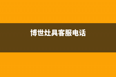 博世灶具客服电话2023已更新（今日/资讯）(博世灶具客服电话)