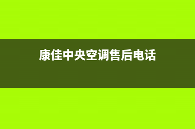 昆山康佳中央空调官方客服电话(康佳中央空调售后电话)