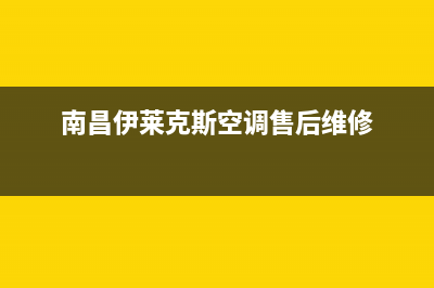 南昌伊莱克斯空调安装服务电话(南昌伊莱克斯空调售后维修)