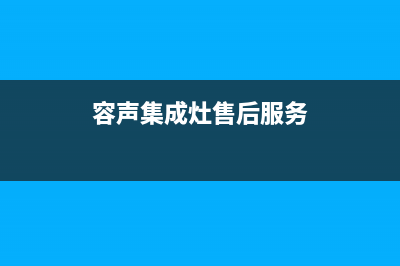 容声集成灶厂家统一服务网点电话(今日(容声集成灶售后服务)