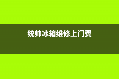 统帅冰箱维修售后电话号码已更新(厂家热线)(统帅冰箱维修上门费)