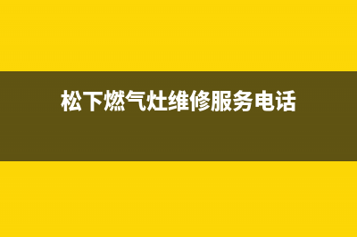 松下燃气灶维修点2023已更新(今日(松下燃气灶维修服务电话)