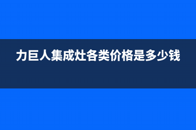 力巨人集成灶厂家维修售后电话2023已更新(今日(力巨人集成灶各类价格是多少钱)