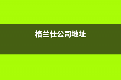 赣州格兰仕中央空调售后维修24小时报修中心(格兰仕公司地址)