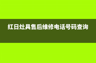 红日灶具售后维修电话号码2023已更新(厂家400)(红日灶具售后维修电话号码查询)