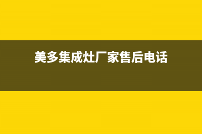 美多集成灶厂家统一维修客服热线已更新(美多集成灶厂家售后电话)