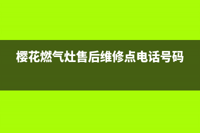 樱花燃气灶售后电话2023已更新(今日(樱花燃气灶售后维修点电话号码)