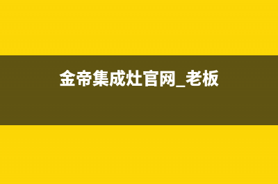 金帝集成灶厂家客服电话多少2023已更新（今日/资讯）(金帝集成灶官网 老板)