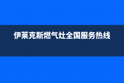 伊莱克斯燃气灶全国统一服务热线2023已更新(今日(伊莱克斯燃气灶全国服务热线)