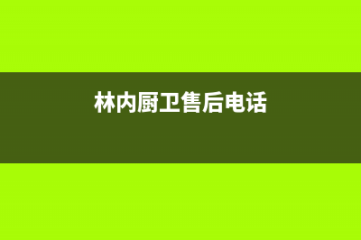 林内集成灶售后电话24小时2023已更新[客服(林内厨卫售后电话)