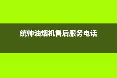 统帅集成灶售后24h维修专线2023已更新(400/联保)(统帅油烟机售后服务电话)