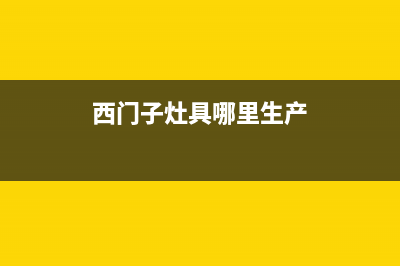 西门子灶具全国售后服务中心2023已更新(2023更新)(西门子灶具哪里生产)