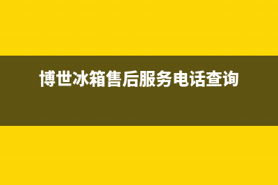 博世冰箱售后服务电话2023已更新(今日(博世冰箱售后服务电话查询)