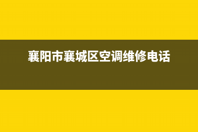 襄樊GCHV空调维修电话号码是多少(襄阳市襄城区空调维修电话)