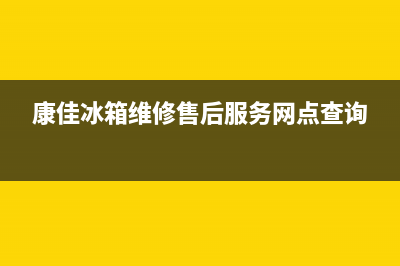 康佳冰箱维修售后电话号码已更新(今日资讯)(康佳冰箱维修售后服务网点查询)