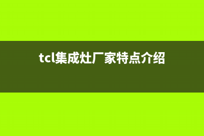 TCL集成灶厂家特约维修服务中心4002023(总部(tcl集成灶厂家特点介绍)