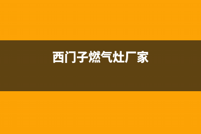 西门子灶具全国售后服务中心2023(总部(西门子燃气灶厂家)