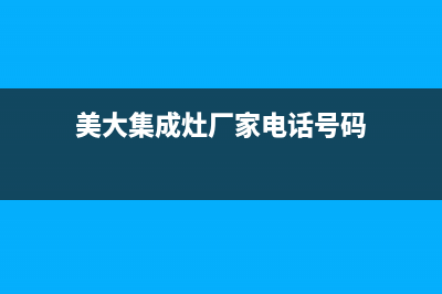 美大集成灶厂家统一人工客服电话2023已更新(今日(美大集成灶厂家电话号码)