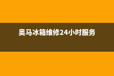 奥马冰箱维修24小时上门服务(2023总部更新)(奥马冰箱维修24小时服务)