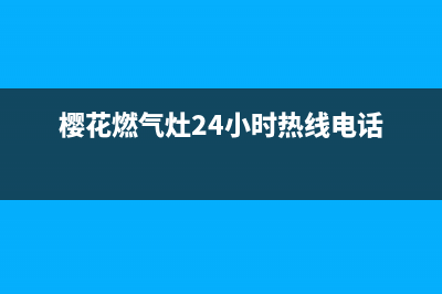 樱花燃气灶24小时上门服务2023已更新(400/联保)(樱花燃气灶24小时热线电话)