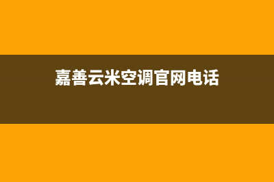 嘉善云米空调官方客服电话(嘉善云米空调官网电话)