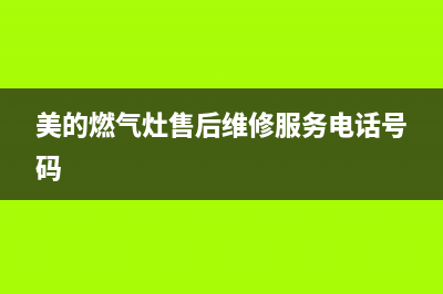 美的燃气灶售后维修电话2023已更新(厂家400)(美的燃气灶售后维修服务电话号码)