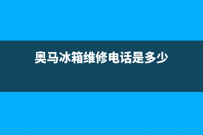 奥马冰箱维修电话查询(2023更新)(奥马冰箱维修电话是多少)