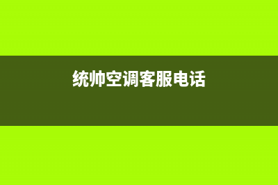 如皋统帅空调售后电话24小时人工电话(统帅空调客服电话)