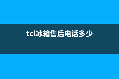 TCL冰箱售后电话24小时2023已更新(厂家更新)(tcl冰箱售后电话多少)