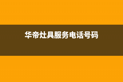 华帝灶具服务24小时热线2023已更新(全国联保)(华帝灶具服务电话号码)