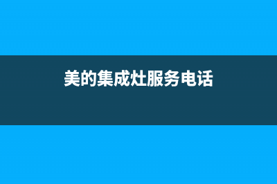 美的集成灶服务24小时热线电话2023已更新(网点/更新)(美的集成灶服务电话)