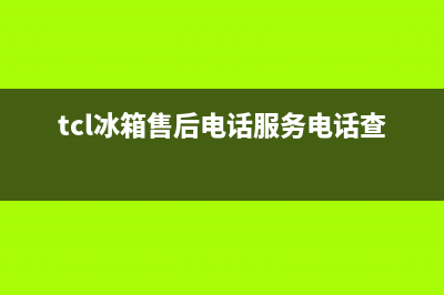 TCL冰箱售后电话24小时(2023更新)(tcl冰箱售后电话服务电话查询)