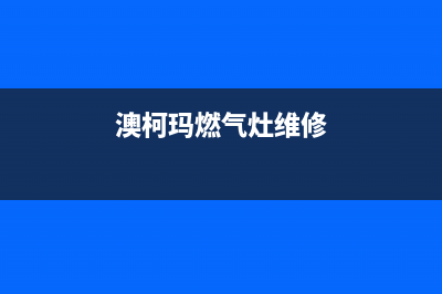 澳柯玛燃气灶维修售后电话2023已更新(总部400)(澳柯玛燃气灶维修)