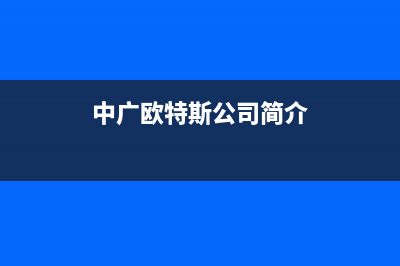 东海中广欧特斯空调24小时人工服务(中广欧特斯公司简介)